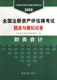 2008年全国注册资产评估师考试《财务会计》与《资产评估咨询业务》题库与模拟试卷解析