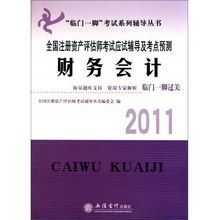 《财务会计》与资产评估咨询业务 2011年全国注册资产评估师考试核心导航
