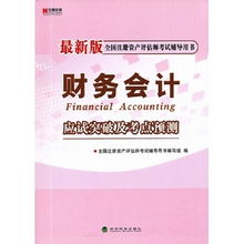 2008年全国注册资产评估师考试用书 财务会计与资产评估咨询业务指南解析