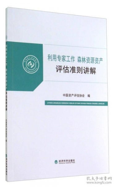 《森林资源资产评估准则》中专家工作的运用与资产评估咨询业务解析