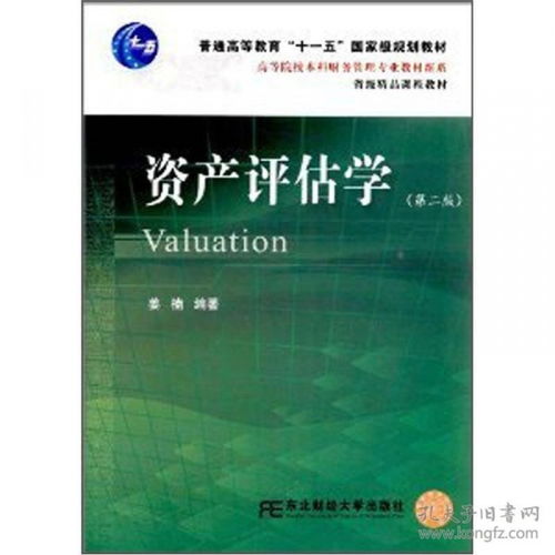 高等院校本科财务管理专业教材新系《资产评估学》（第2版） 资产评估咨询业务的理论与实践