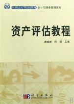 《资产评估教程》 21世纪会计与财务管理系列教材核心指南