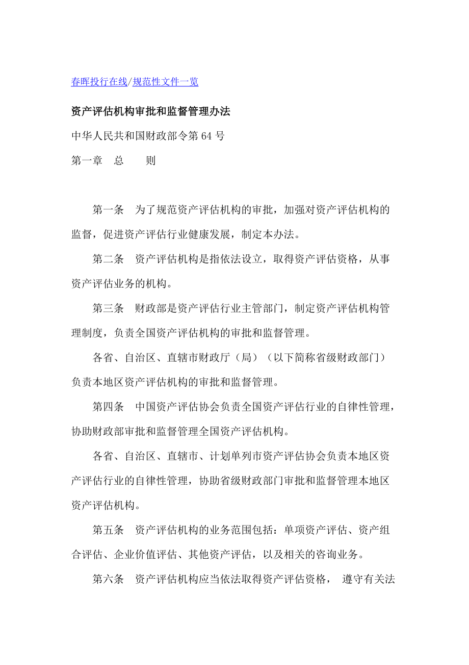 资产评估机构审批和监督管理办法下资产评估咨询业务的规范与思考