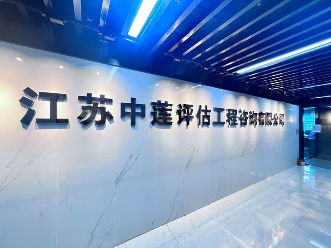 关于我们_江苏中莲土地房地产资产评估造价