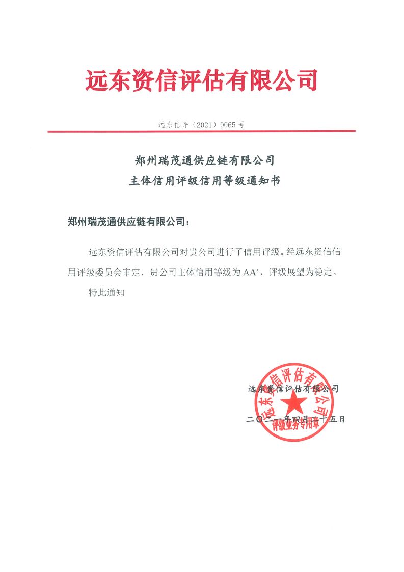 郑州瑞茂通获AA+评级,中瑞实业集团收获第三家优质评级主体