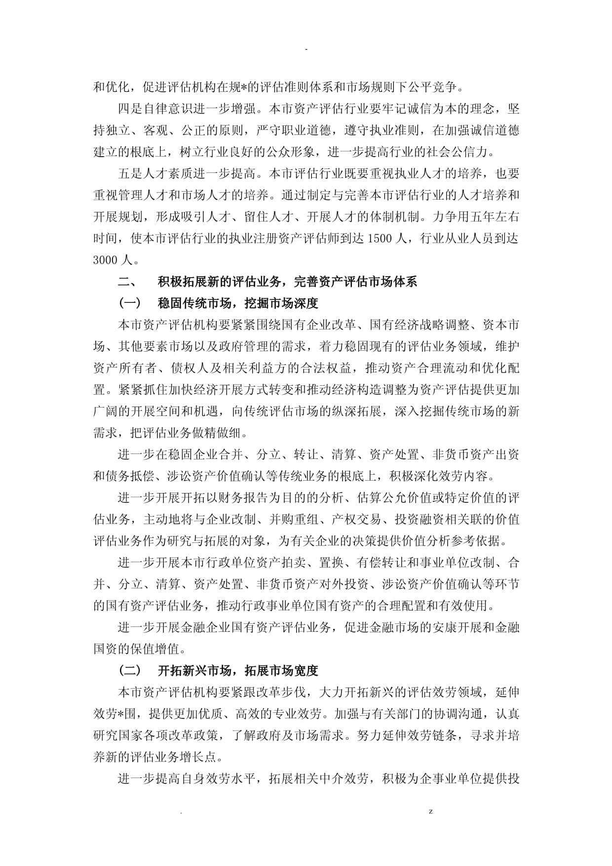 上海资产评估行业发展规划下资产评估咨询业务的创新路径与战略展望